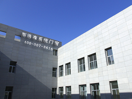 熱烈慶祝斯洛森系統門窗-寧波斯洛森門···